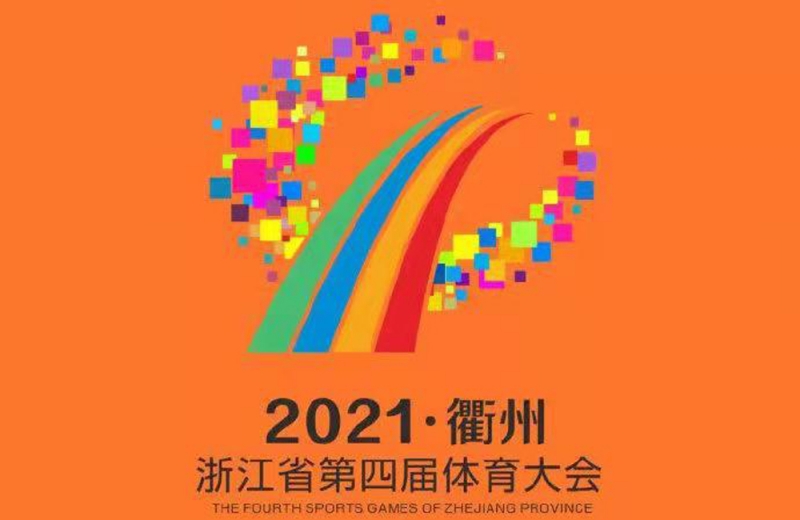 新利体育luck18为浙江省第四届体育大会提供近百套安检设备
